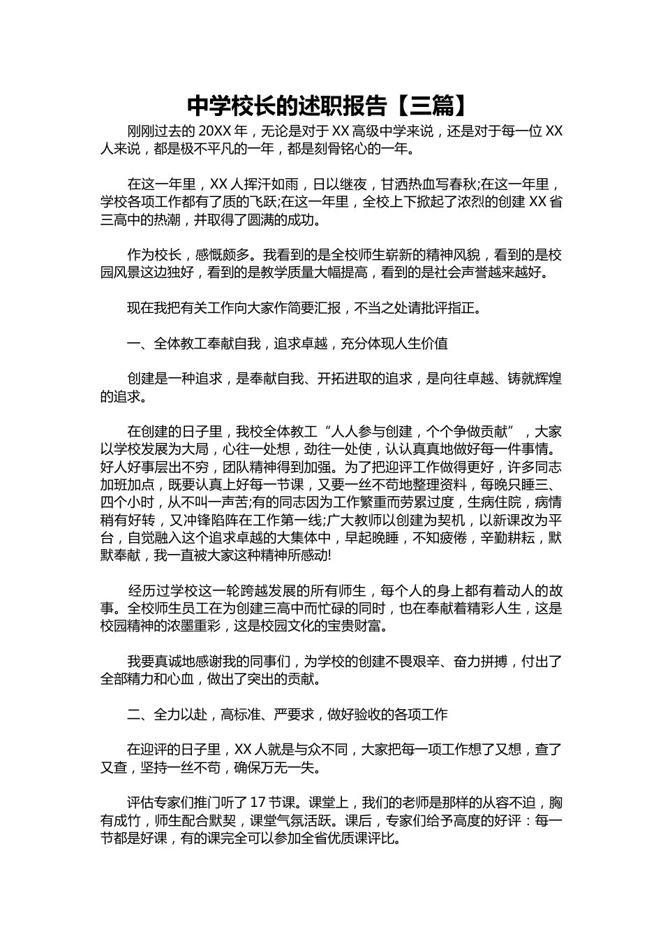 095-中学校长的述职报告【三篇】_第1页