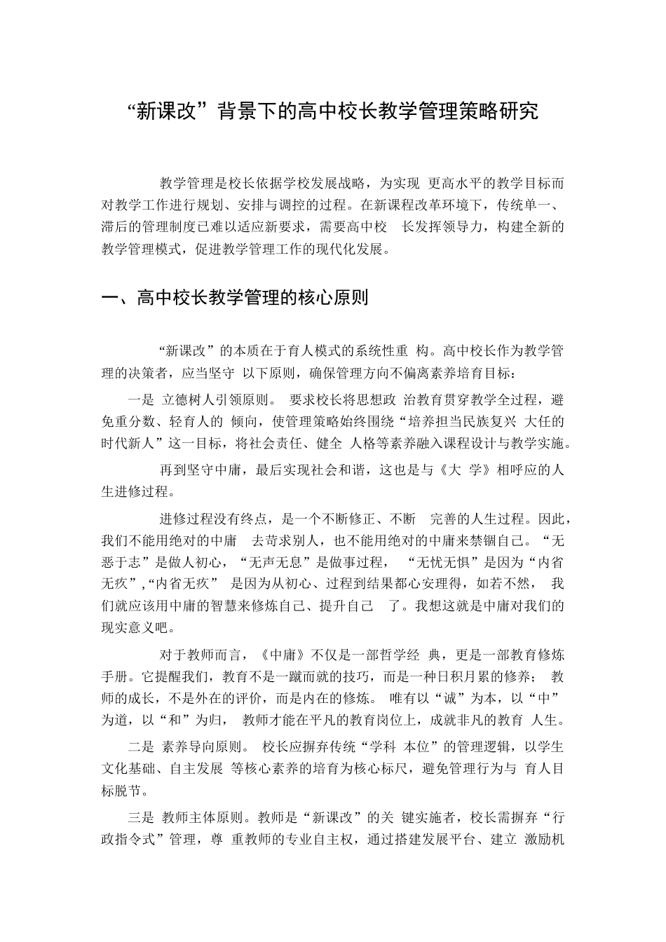 “新课改”背景下的高中校长教学管理策略研究_第1页