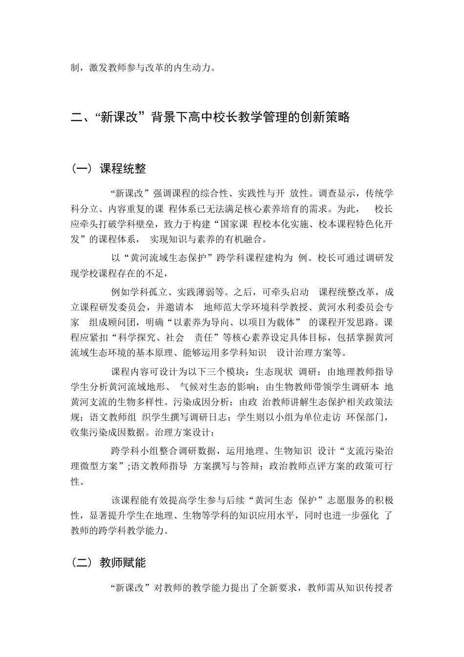 “新课改”背景下的高中校长教学管理策略研究_第2页