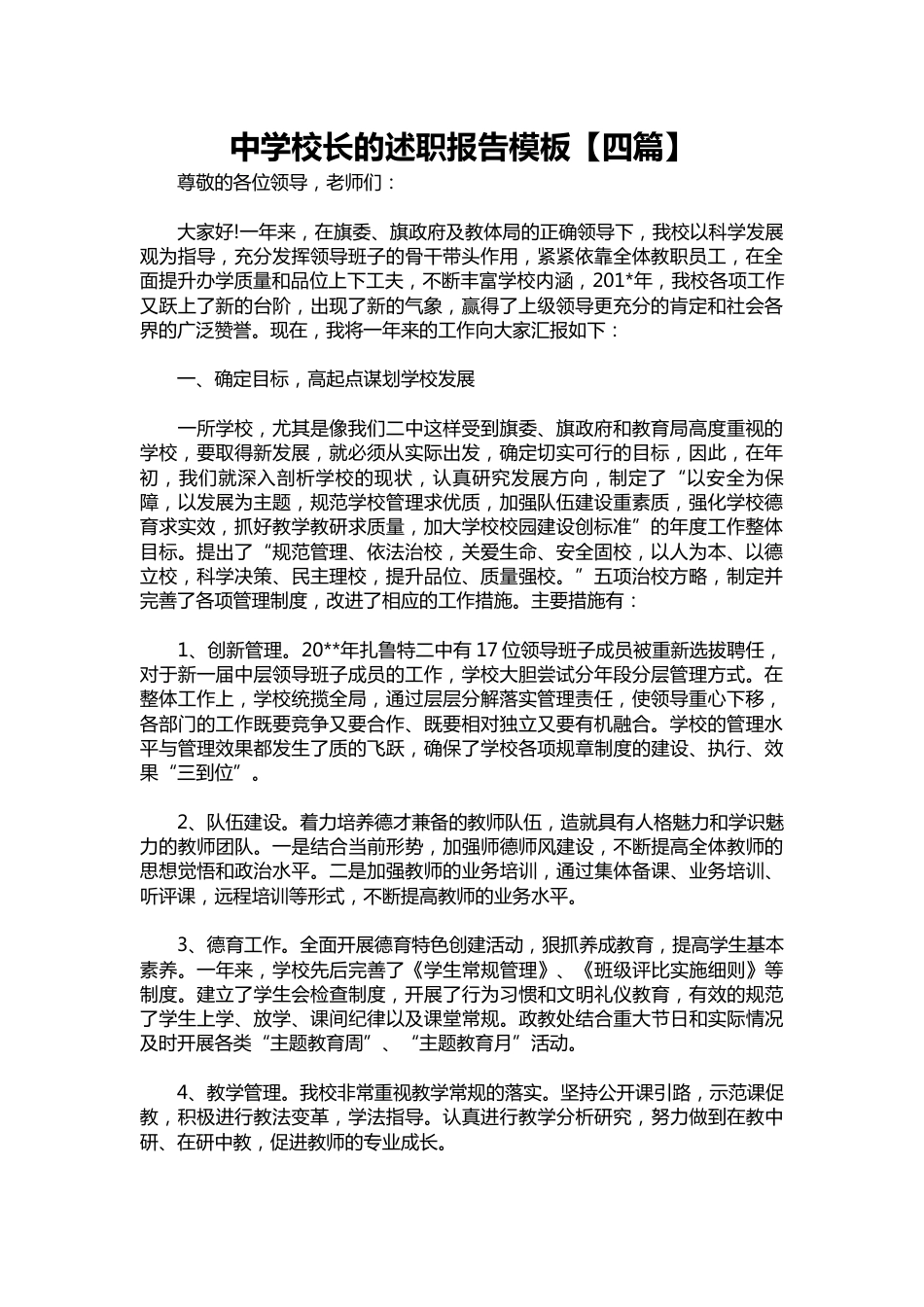 096-中学校长的述职报告模板【四篇】_第1页