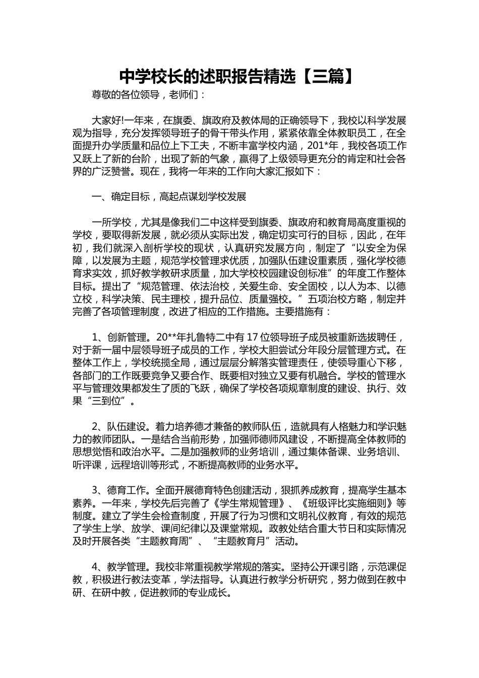 097-中学校长的述职报告精选【三篇】_第1页