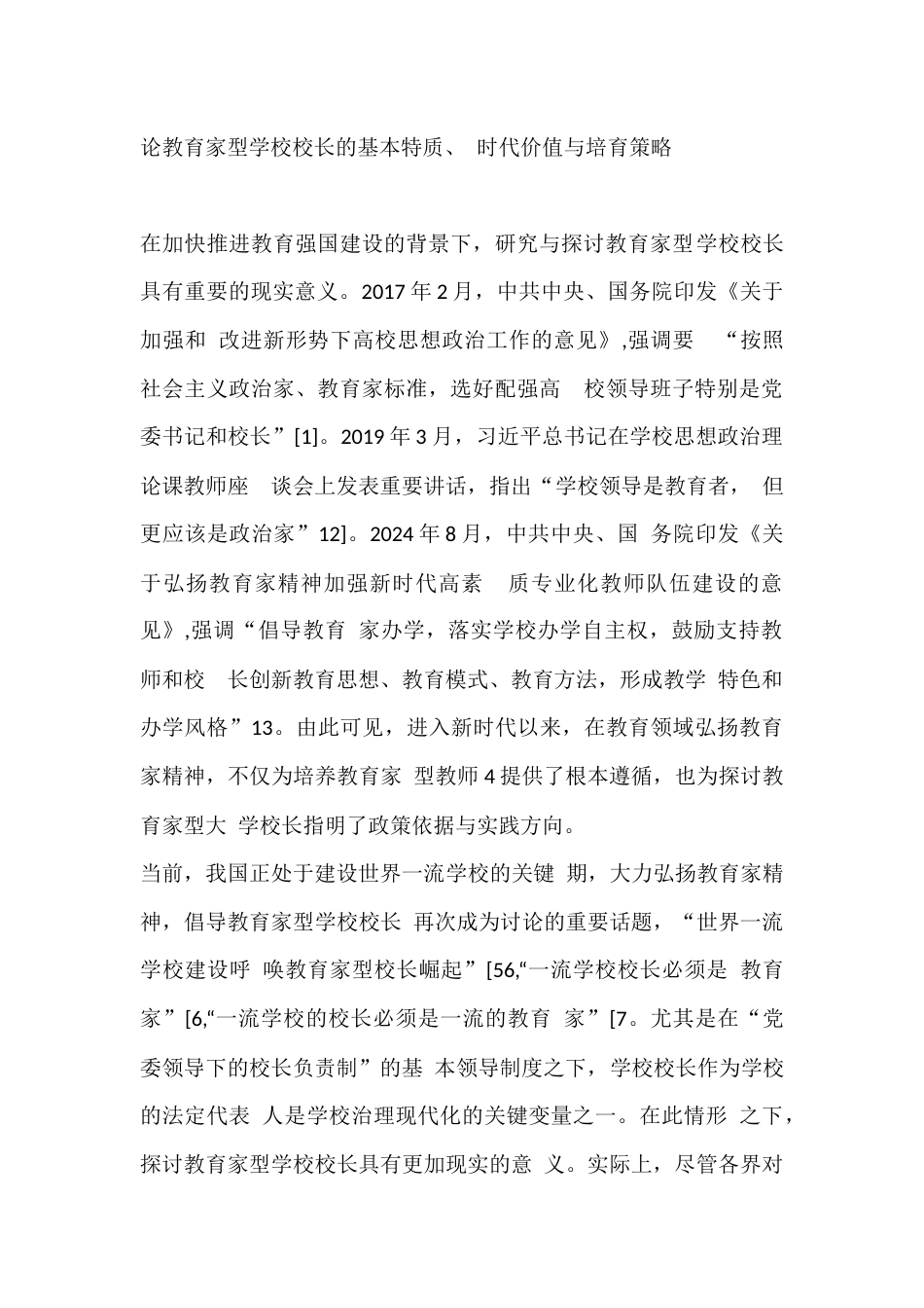 论教育家型学校校长的基本特质、 时代价值与培育策略_第1页