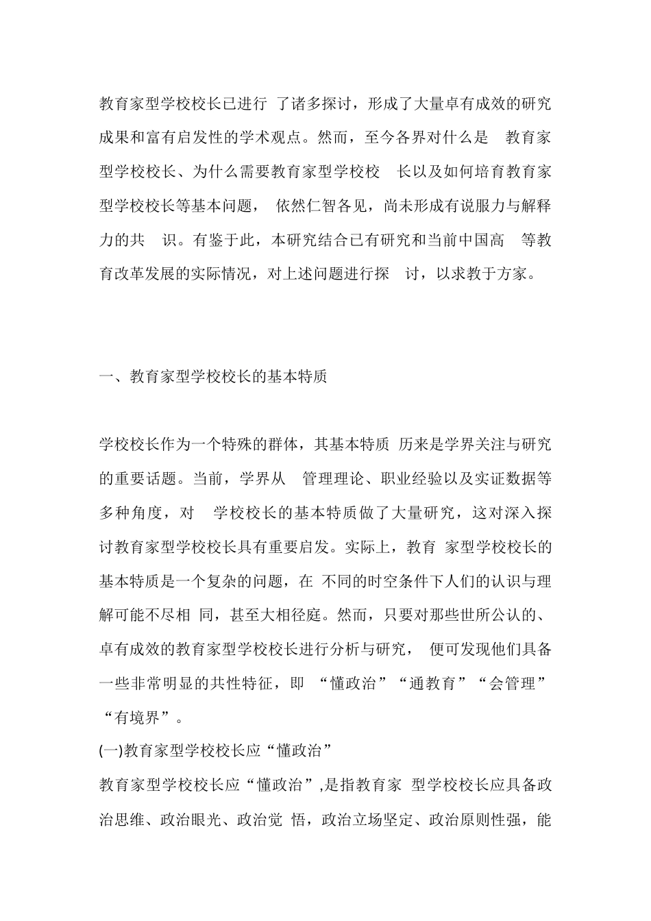 论教育家型学校校长的基本特质、 时代价值与培育策略_第2页