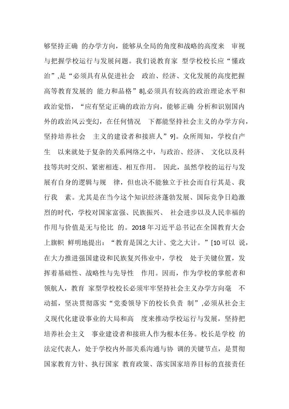 论教育家型学校校长的基本特质、 时代价值与培育策略_第3页