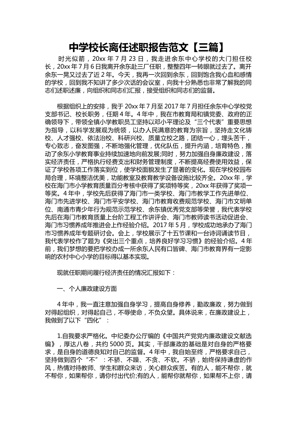 098-中学校长离任述职报告范文【三篇】_第1页
