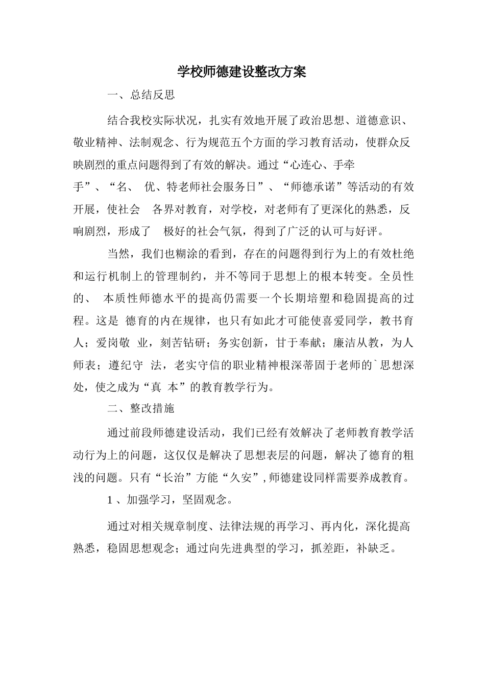 学校师德建设整改方案_第1页