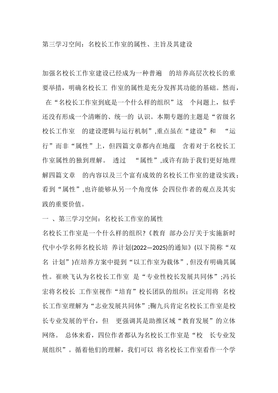 第三学习空间:名校长工作室的属性、主旨及其建设_第1页