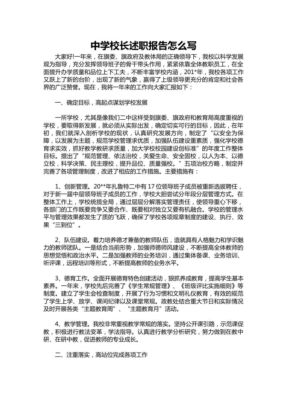 101-中学校长述职报告1_第1页