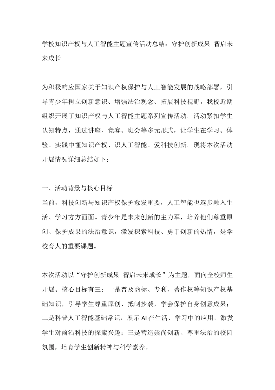 学校知识产权与人工智能主题宣传活动总结:守护创新成果 智启未来成长_第1页