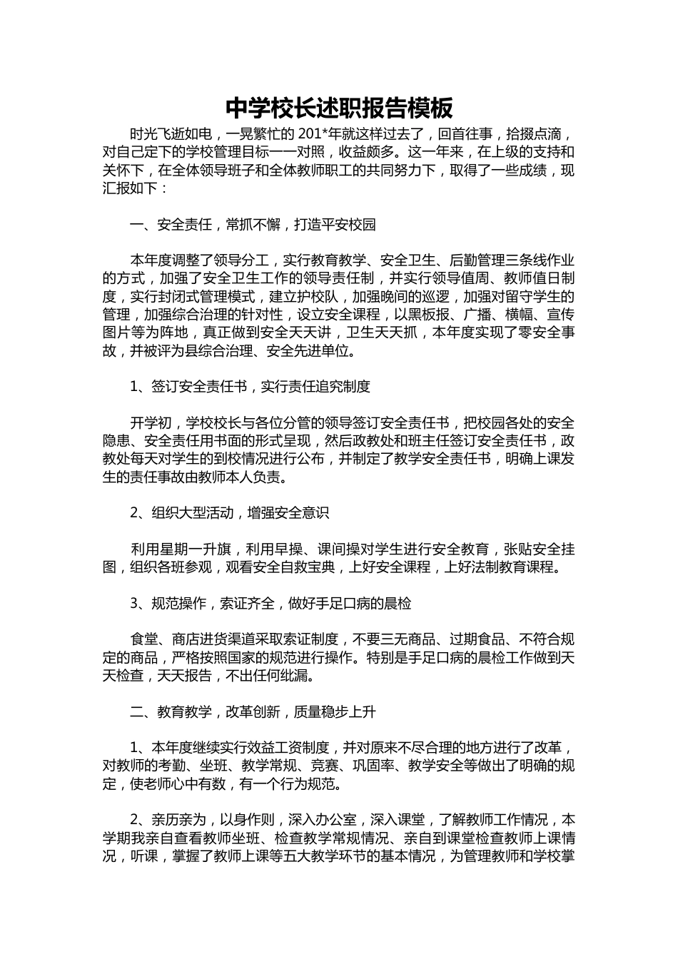 102-中学校长述职报告模板_第1页