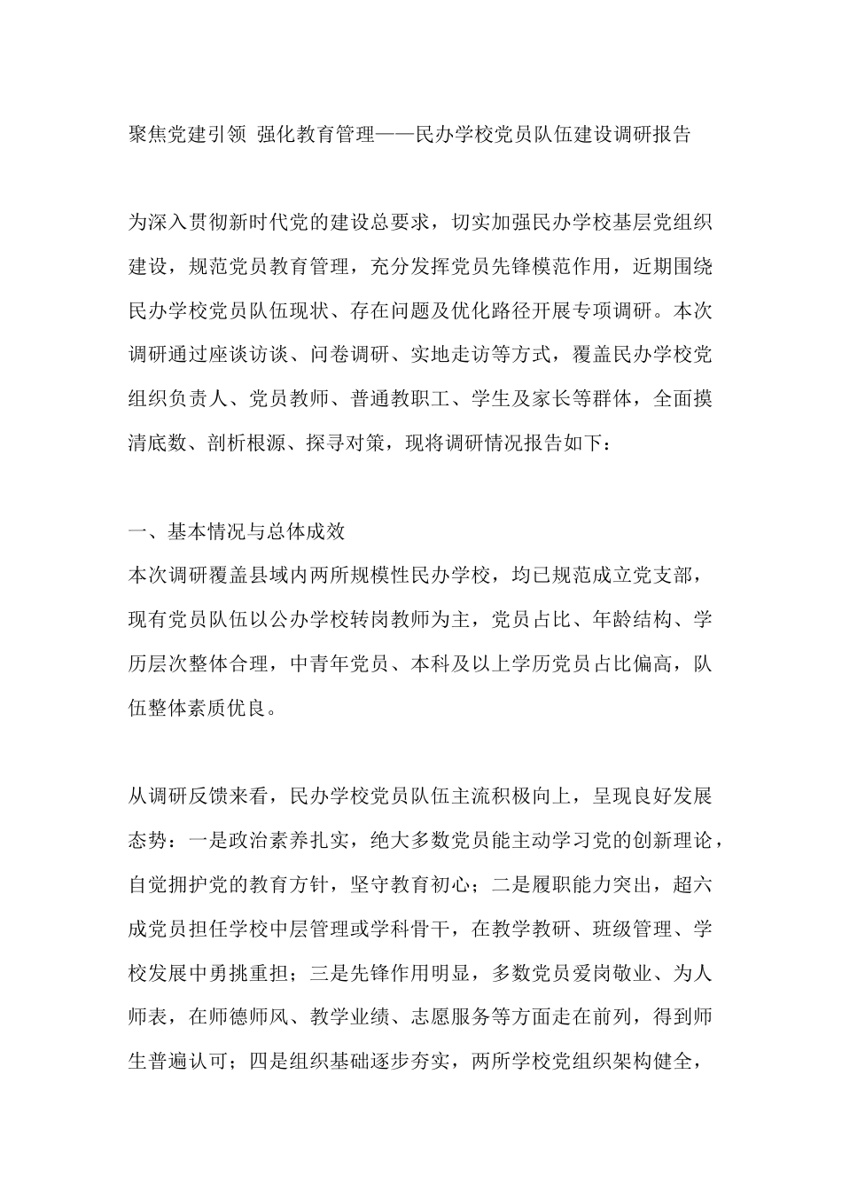 聚焦党建引领 强化教育管理——民办学校党员队伍建设调研报告_第1页