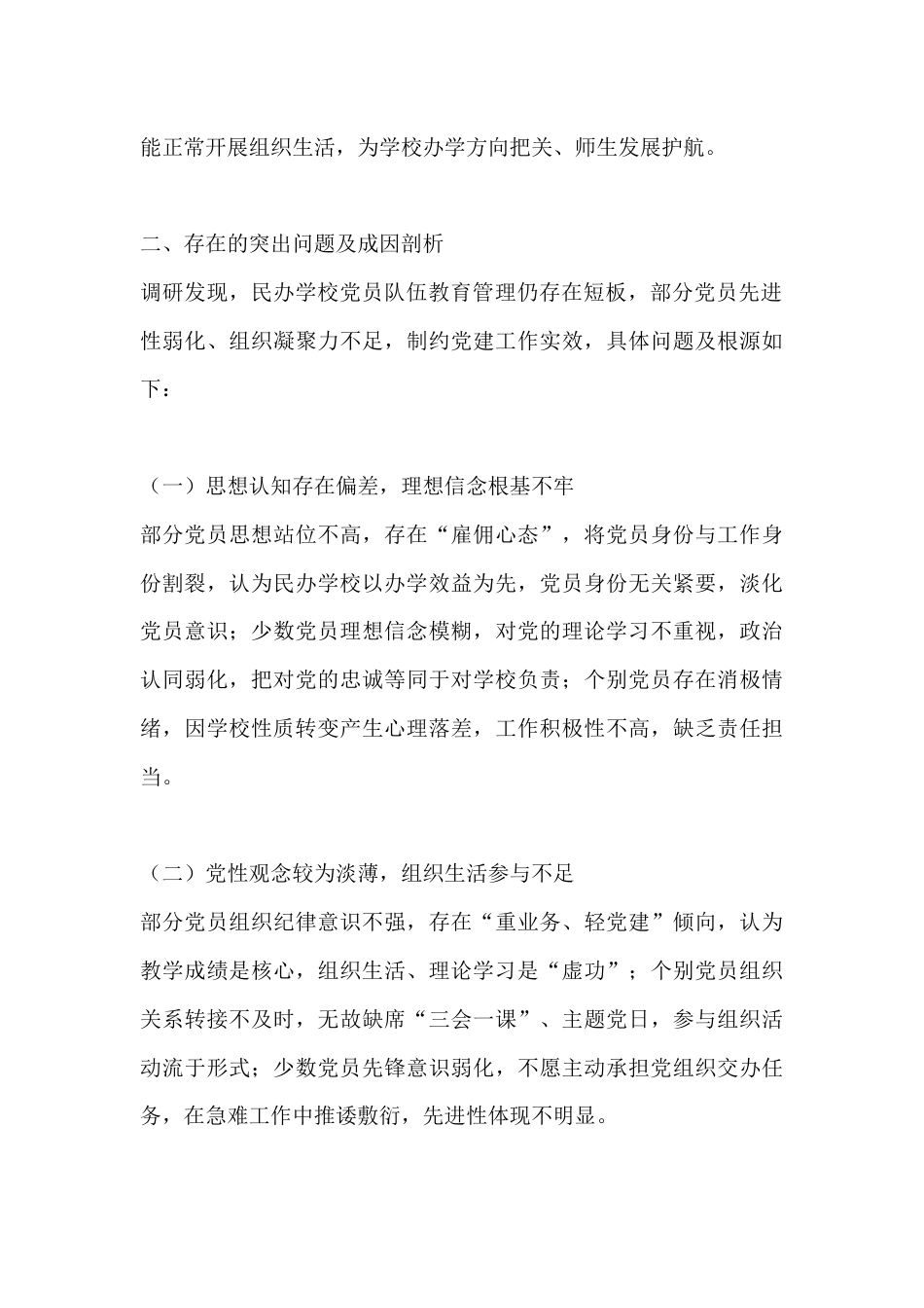 聚焦党建引领 强化教育管理——民办学校党员队伍建设调研报告_第2页