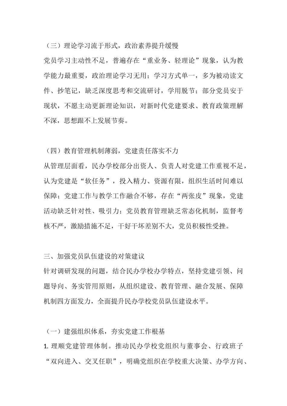 聚焦党建引领 强化教育管理——民办学校党员队伍建设调研报告_第3页