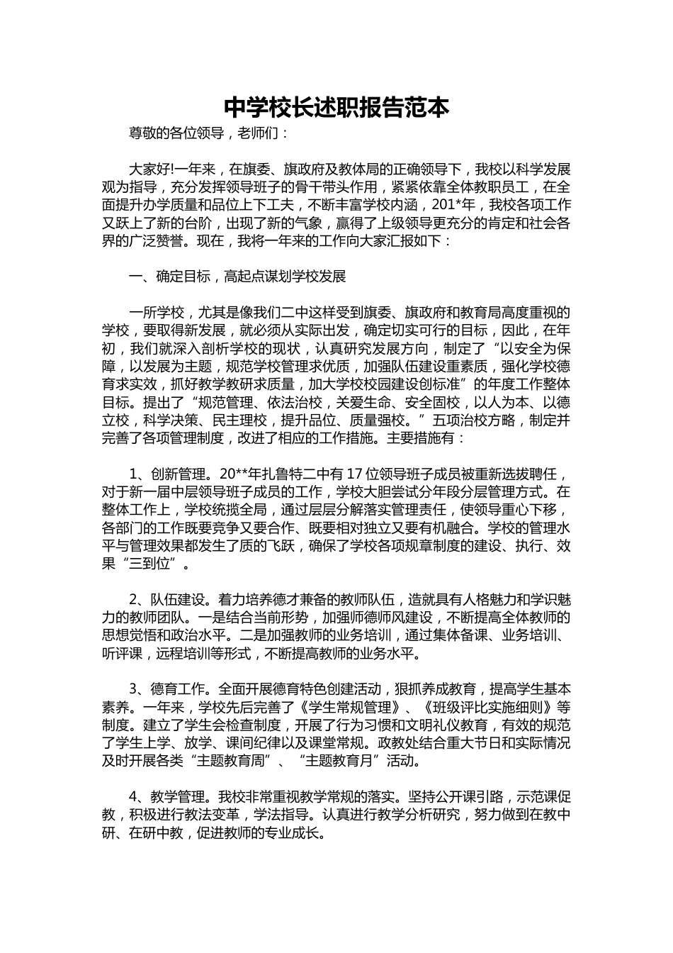 104-中学校长述职报告范本_第1页
