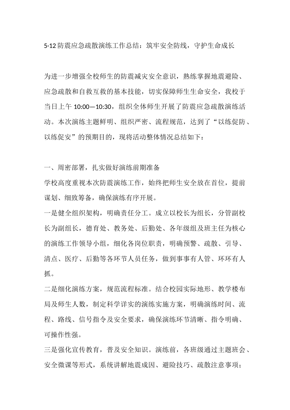 5·12防震应急疏散演练工作总结:筑牢安全防线,守护生命成长_第1页