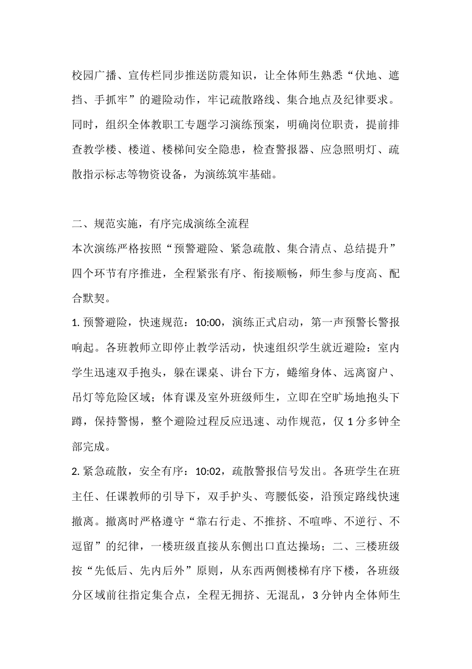 5·12防震应急疏散演练工作总结:筑牢安全防线,守护生命成长_第2页