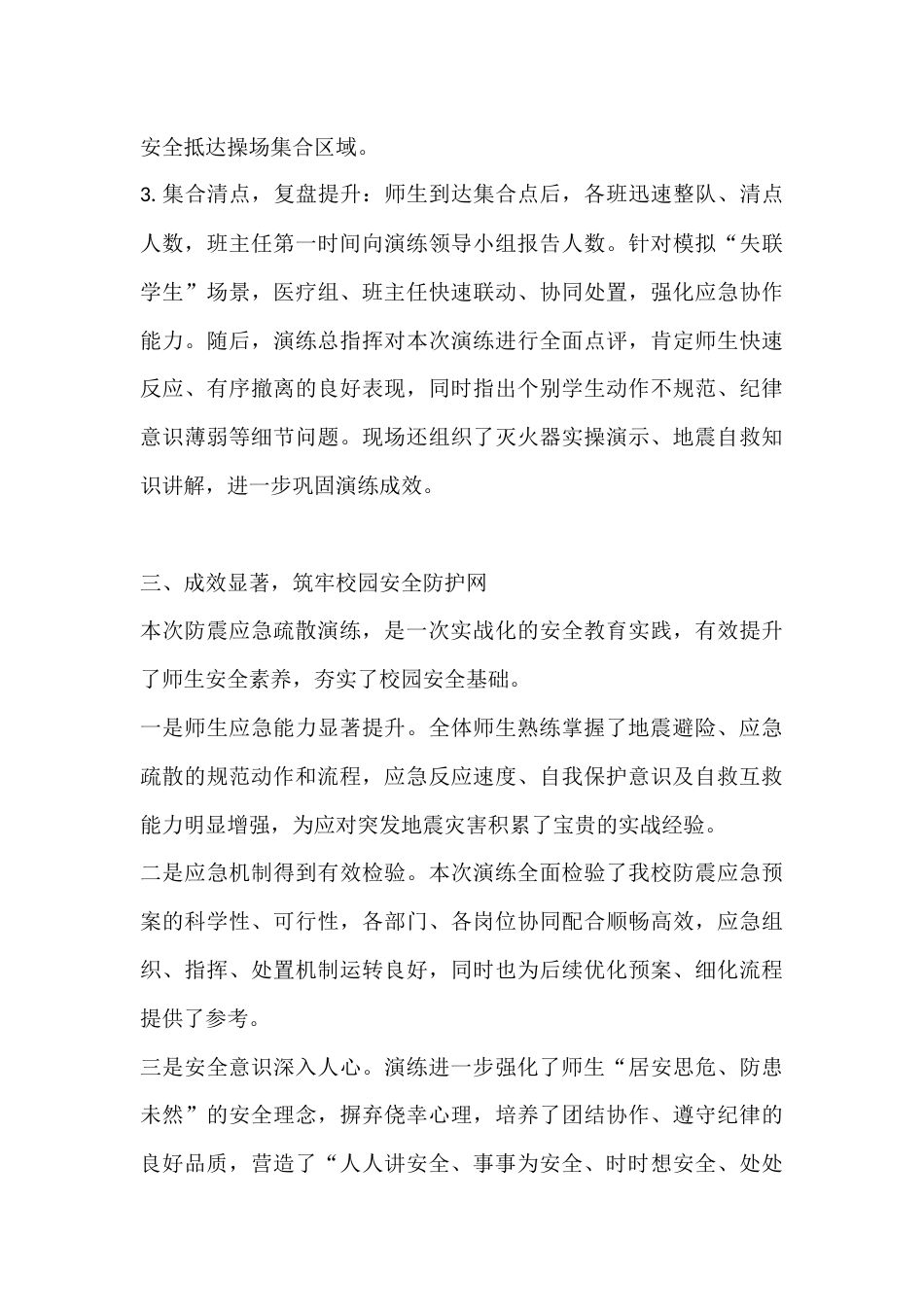 5·12防震应急疏散演练工作总结:筑牢安全防线,守护生命成长_第3页