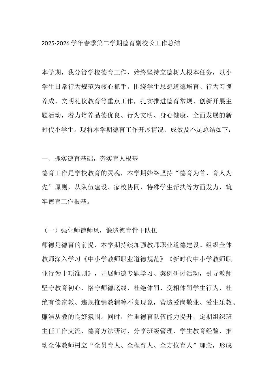 2025-2026学年春季第二学期德育副校长工作总结_第1页