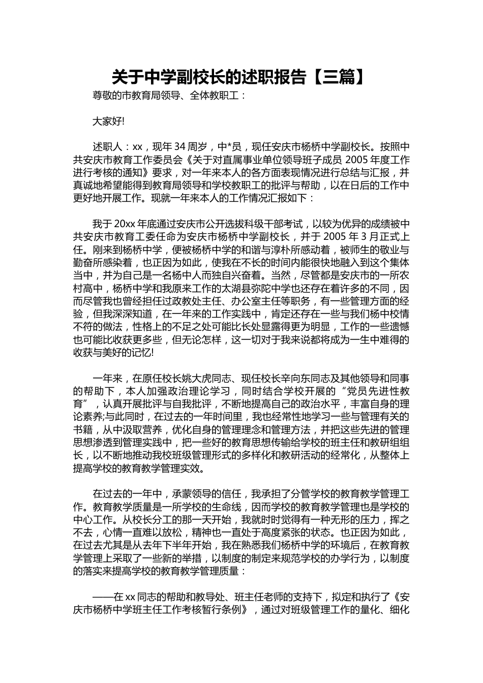 110-关于中学副校长的述职报告【三篇】_第1页