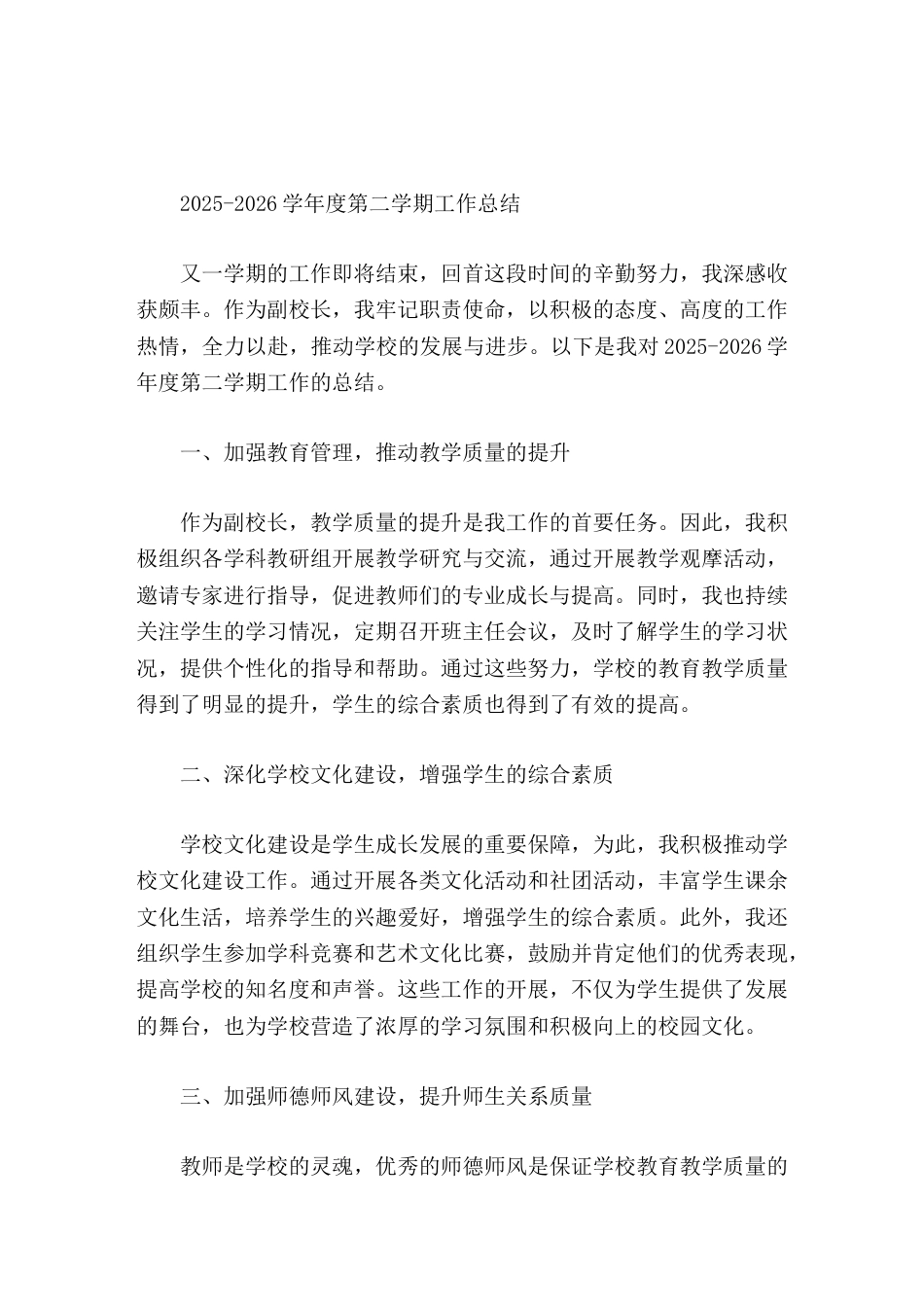 2025-2026学年度第二学期,教学副校长工作总结教育教学质量和师生关系质量都取得了明显的提升_第1页