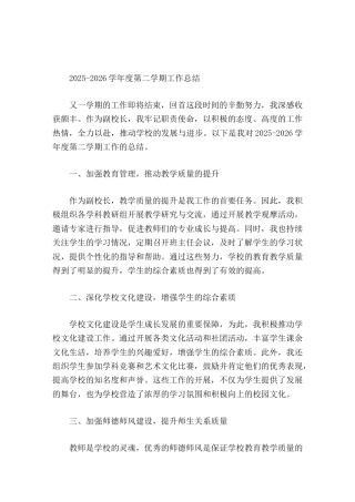 2025-2026学年度第二学期，教学副校长工作总结教育教学质量和师生关系质量都取得了明显的提升