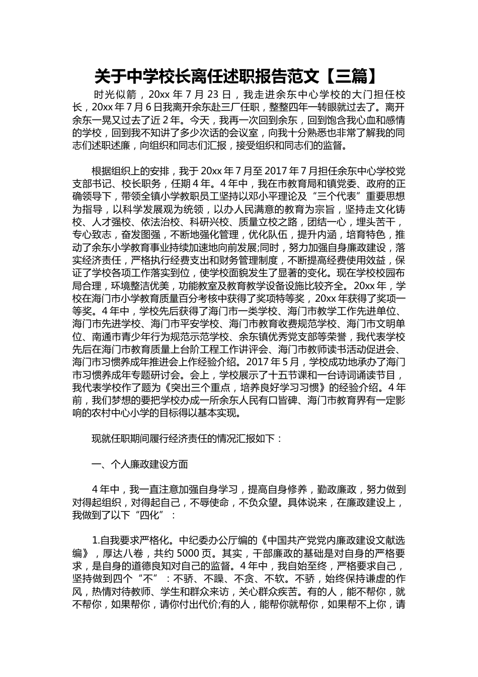 111-关于中学校长离任述职报告范文【三篇】_第1页