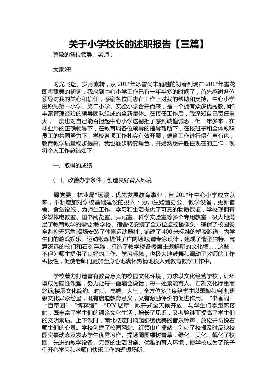 112-关于小学校长的述职报告【三篇】_第1页
