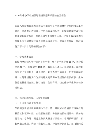 2026年中小学教辅征订违规问题专项整治自查报告