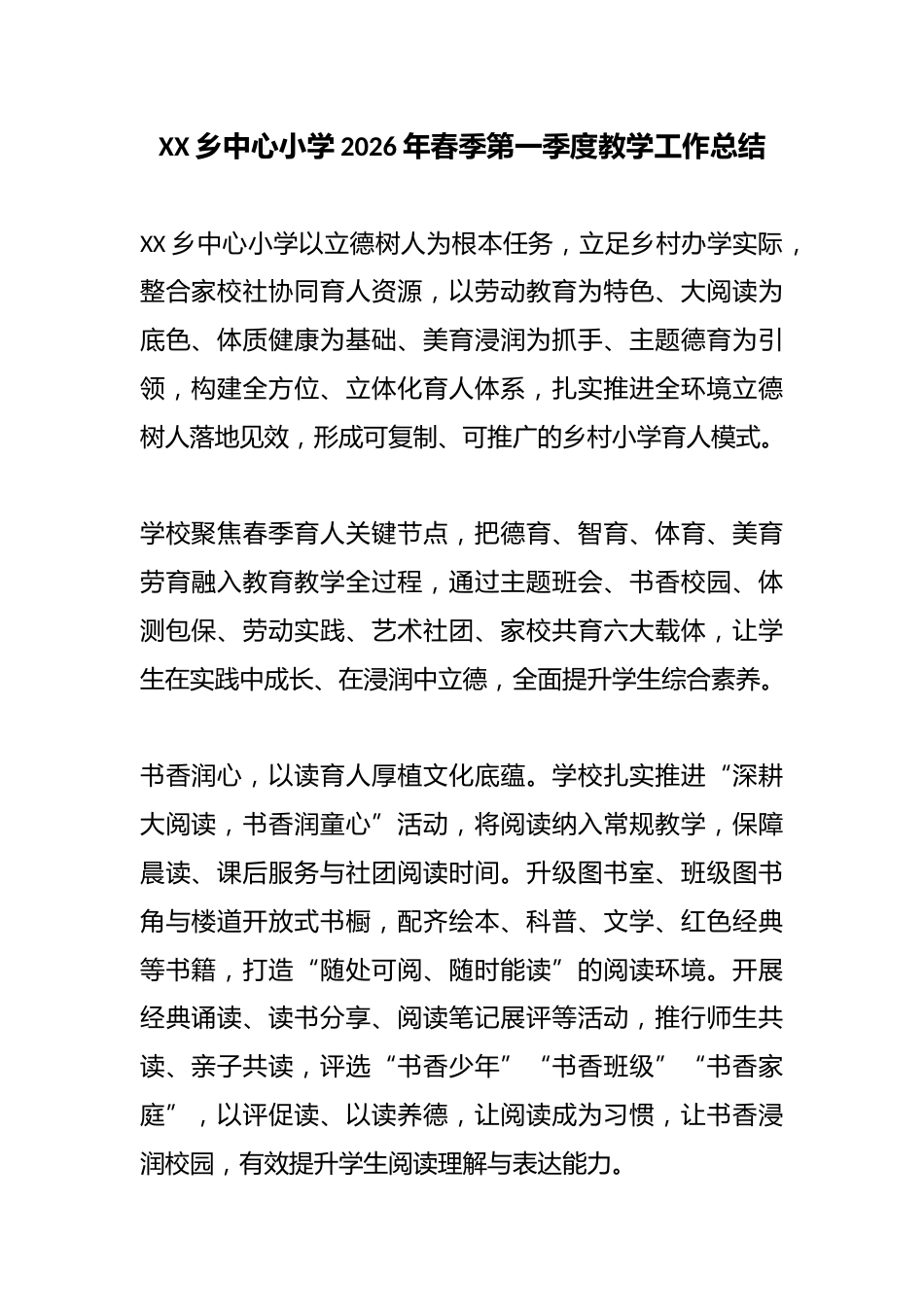 XX乡中心小学2026年春季第一季度教学工作总结_第1页