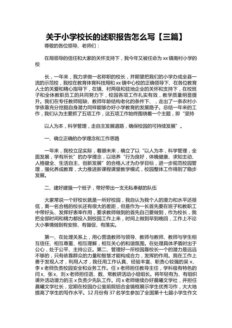113-关于小学校长的述职报告1【三篇】_第1页