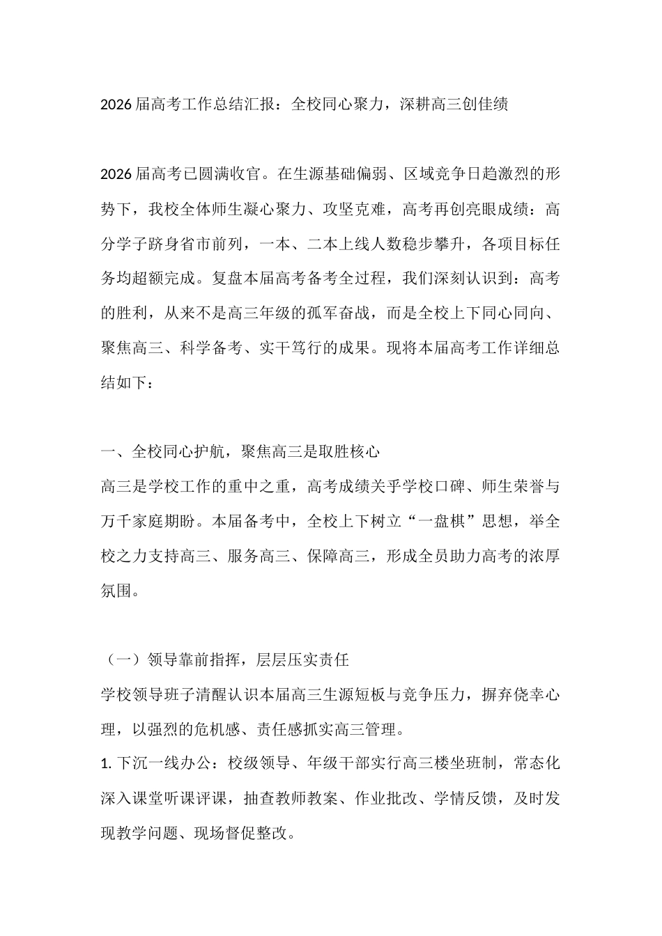 2026届高考工作总结汇报:全校同心聚力,深耕高三创佳绩_第1页