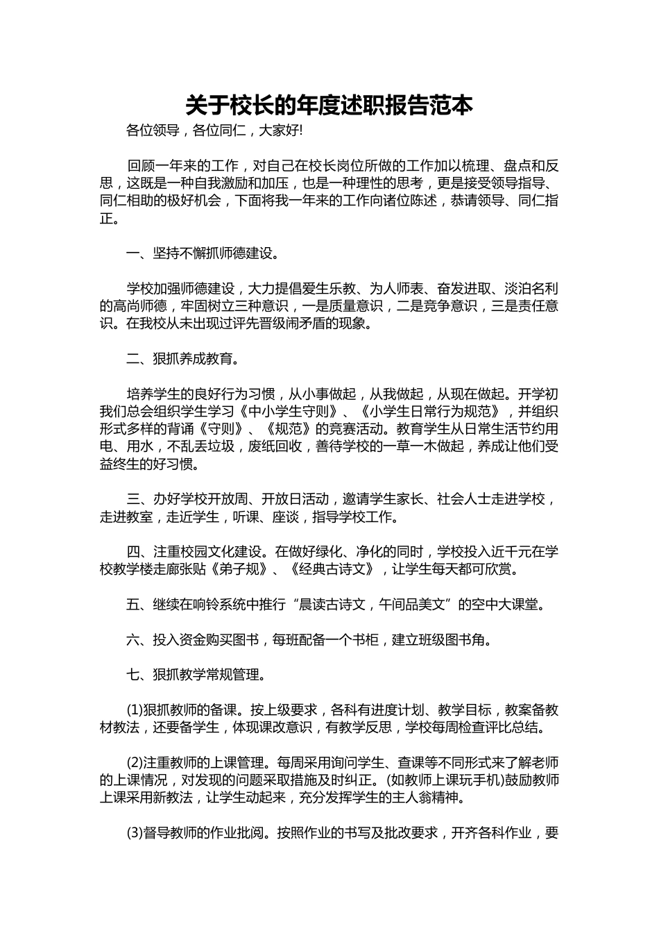 114-关于校长的年度述职报告范本_第1页
