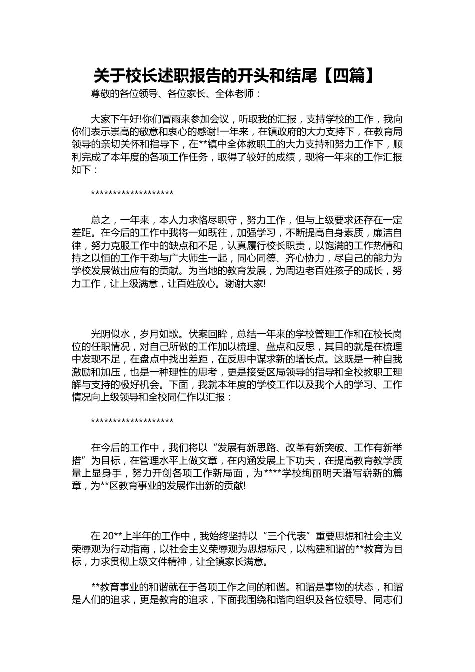 115-关于校长述职报告的和结尾【四篇】_第1页