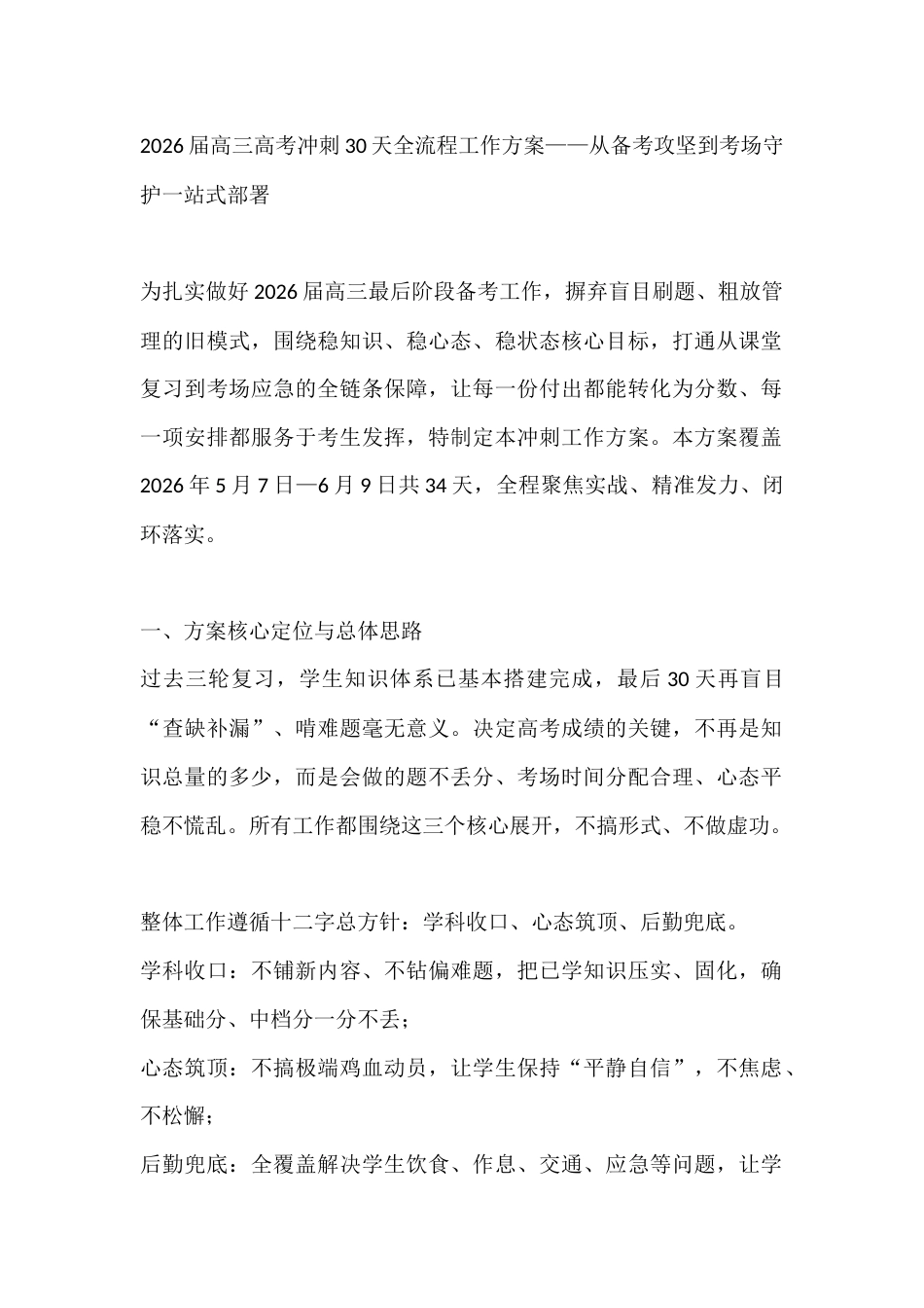 2026届高三高考冲刺30天全流程工作方案——从备考攻坚到考场守护一站式部署_第1页