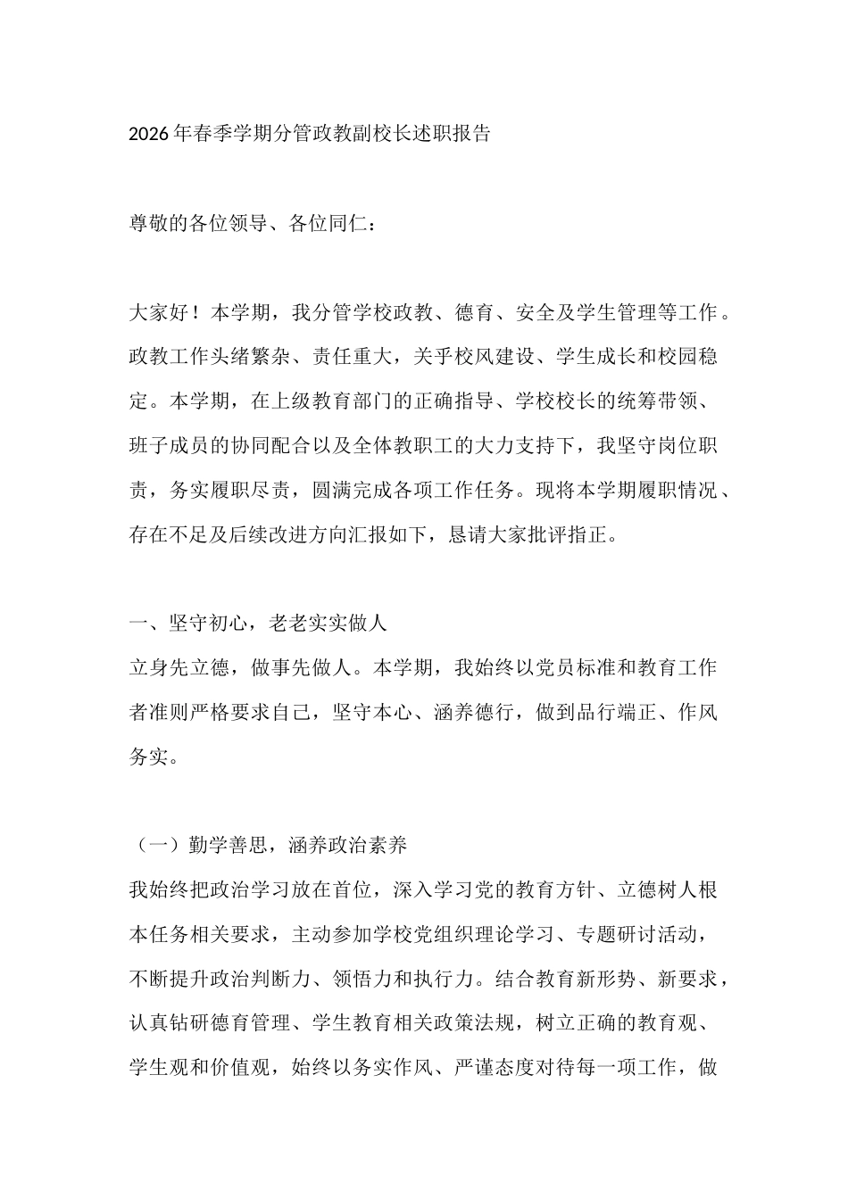 2026年春季学期分管政教副校长述职报告_第1页