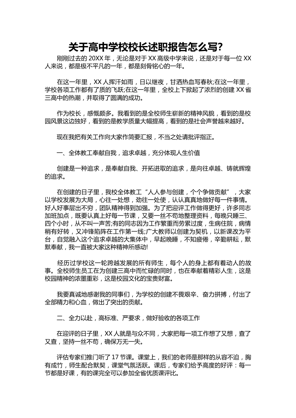 116-关于高中学校校长述职报告1?_第1页