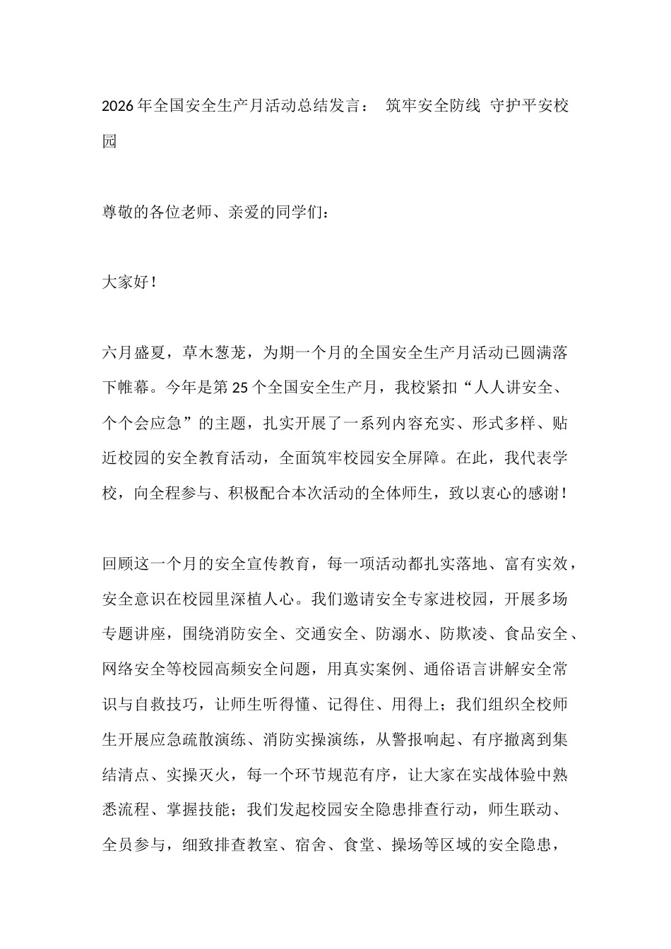 2026年全国安全生产月活动总结发言: 筑牢安全防线 守护平安校园_第1页