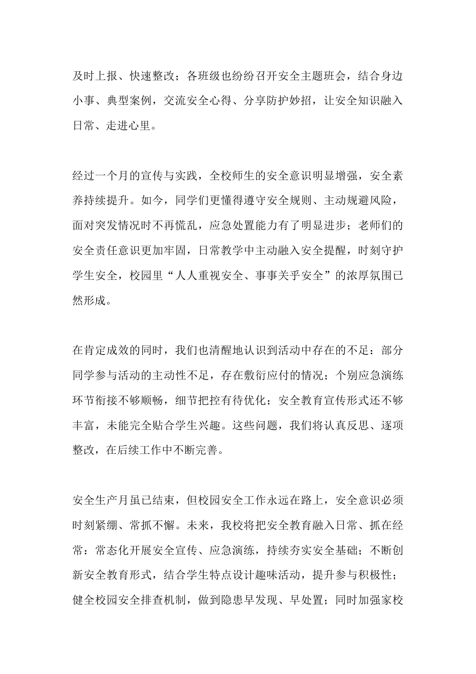 2026年全国安全生产月活动总结发言: 筑牢安全防线 守护平安校园_第2页