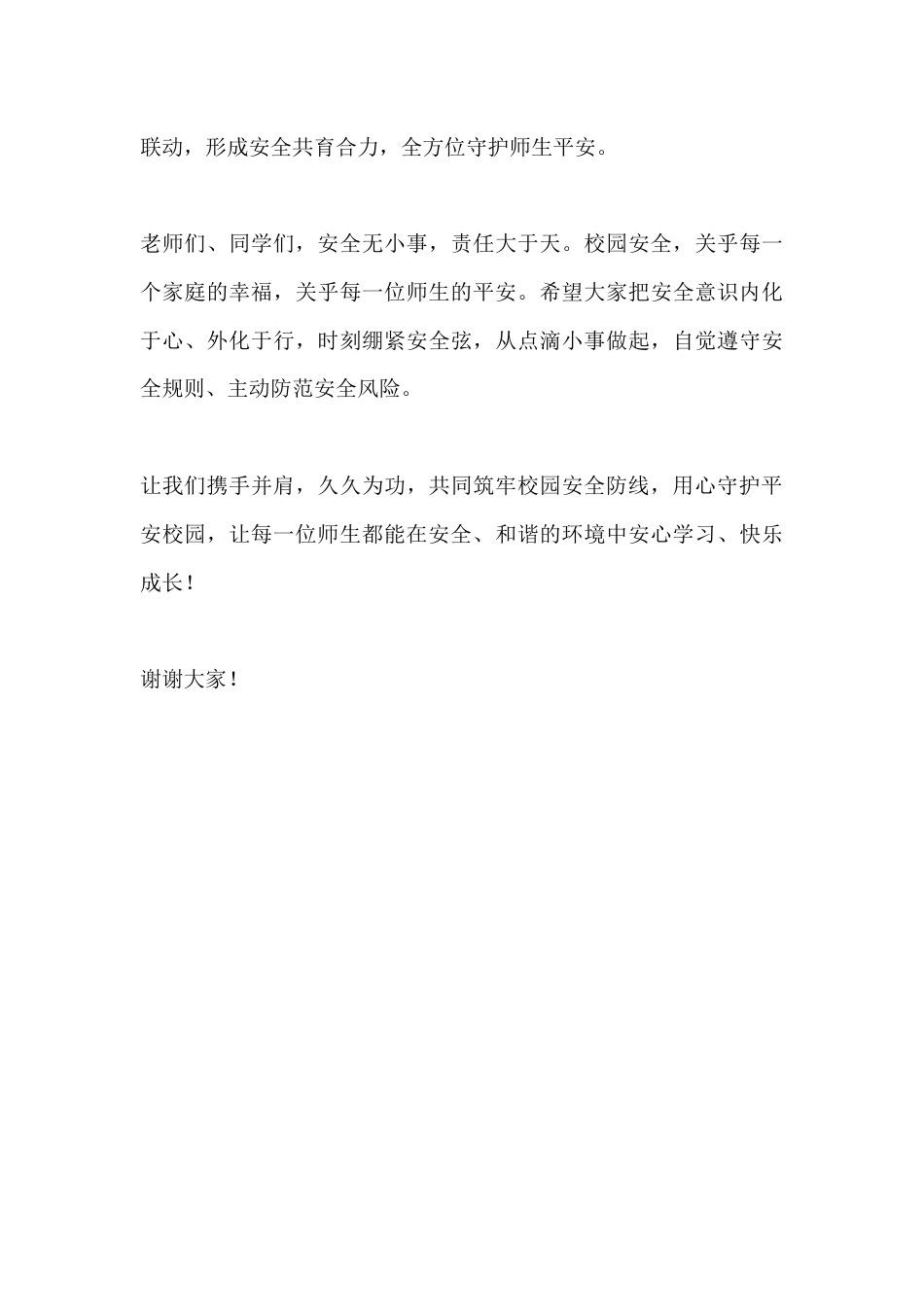 2026年全国安全生产月活动总结发言: 筑牢安全防线 守护平安校园_第3页