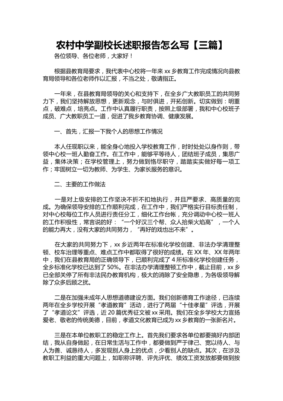 117-农村中学副校长述职报告1【三篇】_第1页