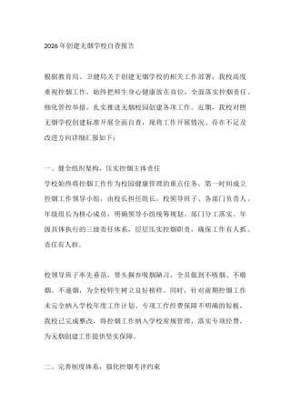 2026年创建无烟学校自查报告