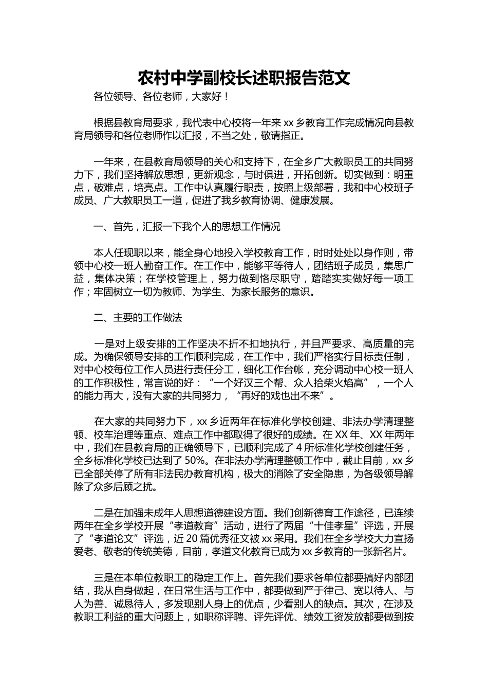 120-农村中学副校长述职报告范文_第1页