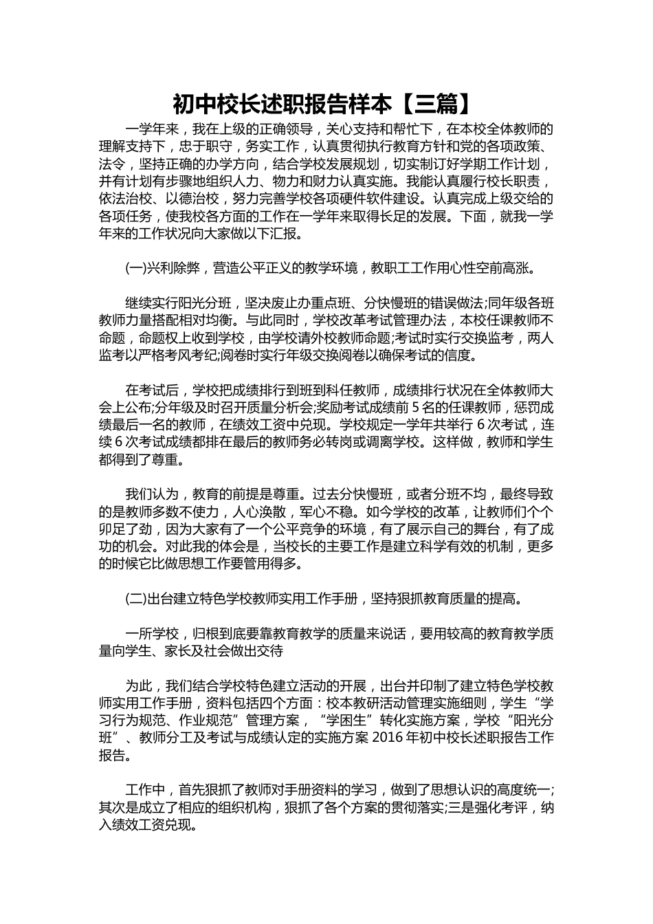 135-初中校长述职报告样本【三篇】_第1页