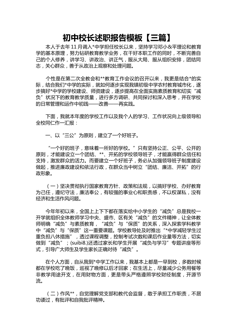 137-初中校长述职报告模板【三篇】_第1页