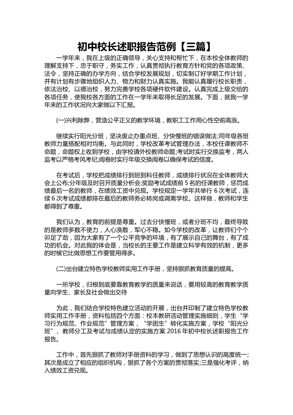 140-初中校长述职报告范例【三篇】_第1页