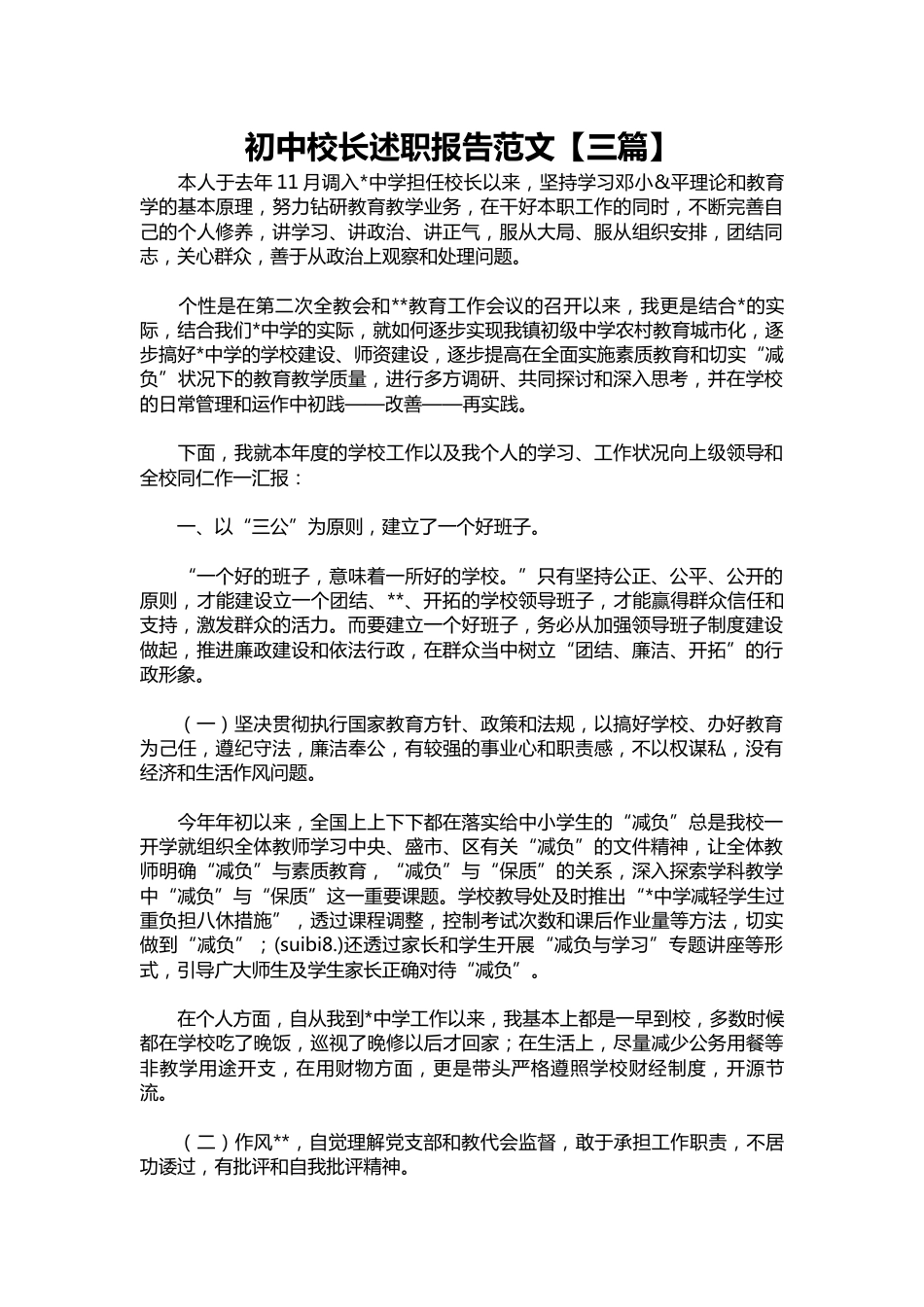 142-初中校长述职报告范文【三篇】_第1页