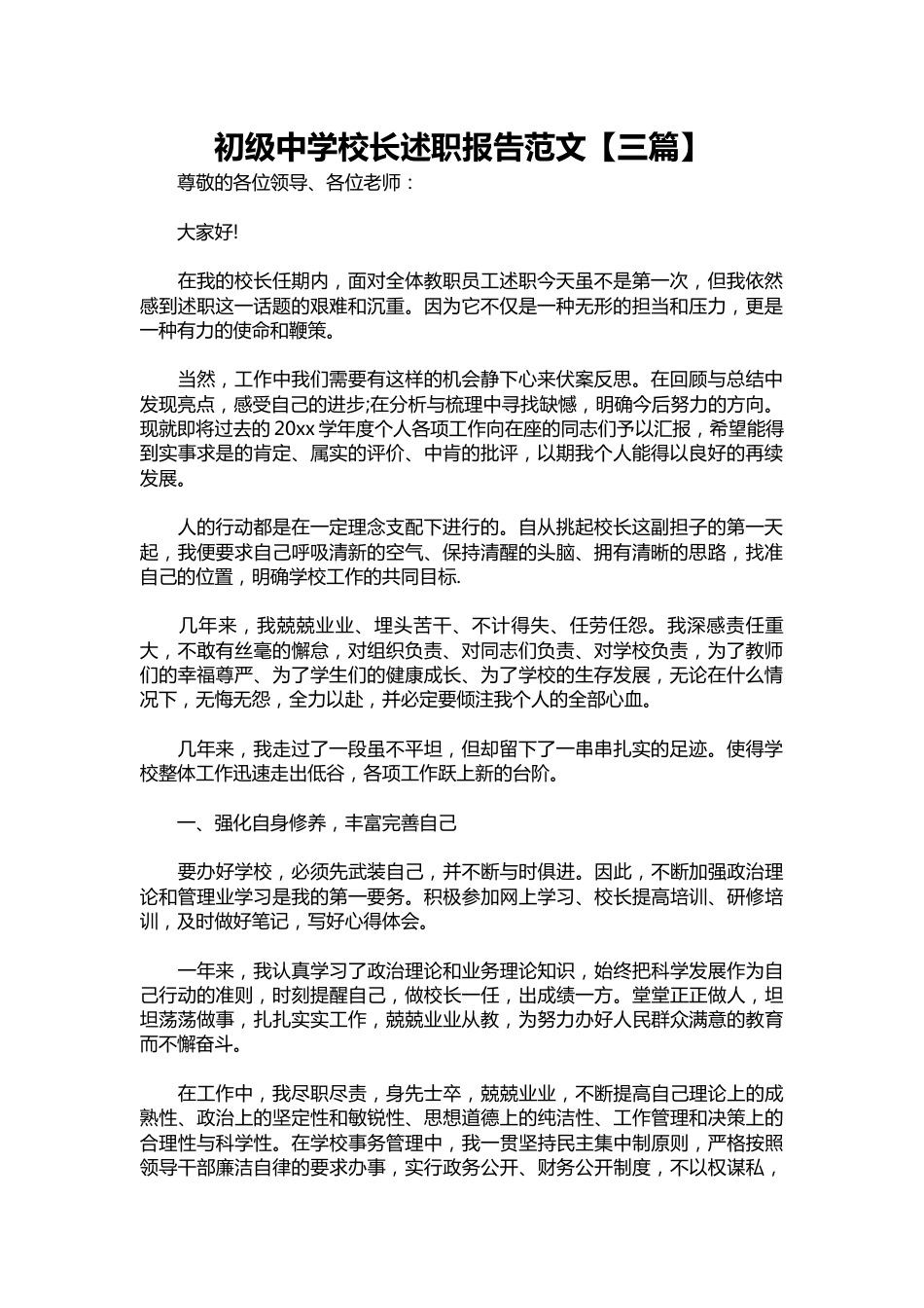 143-初级中学校长述职报告范文【三篇】_第1页