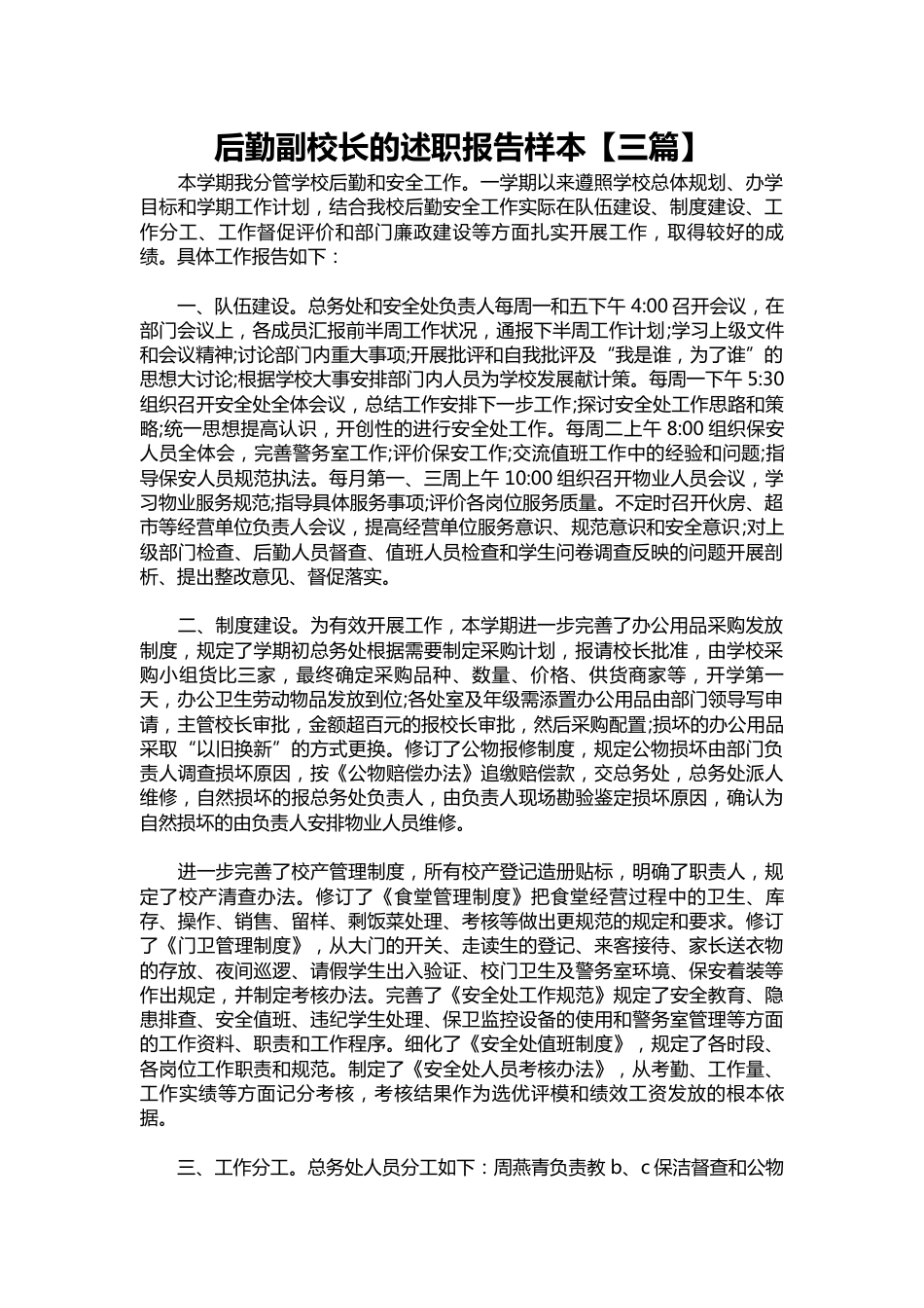 156-后勤副校长的述职报告样本【三篇】_第1页