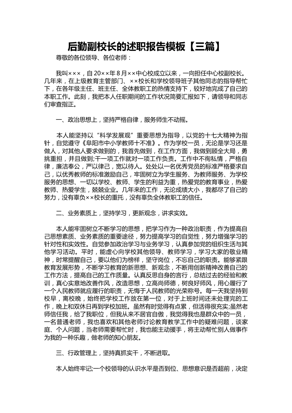 157-后勤副校长的述职报告模板【三篇】_第1页