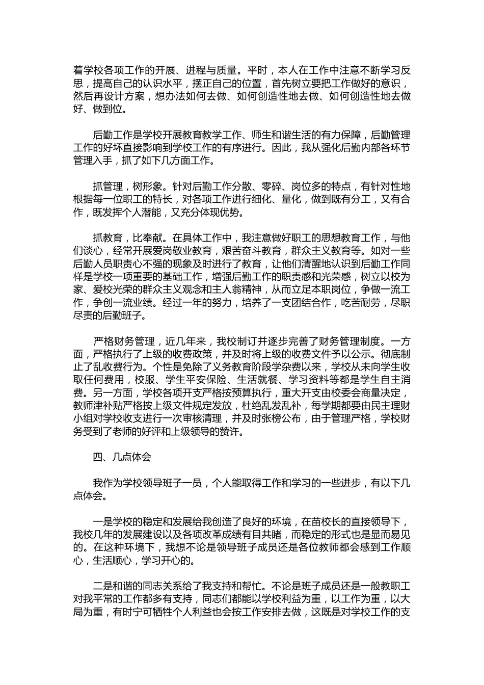157-后勤副校长的述职报告模板【三篇】_第2页